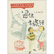 退休去旅行