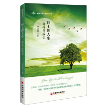 向上的人生·奋斗与成长