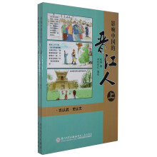 影响中国的晋江人（套装上下册）