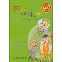 科学新探索读本：历史和未来