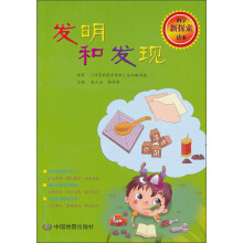 科学新探索读本·发明和发现