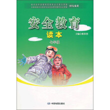 安全教育读本:7年级