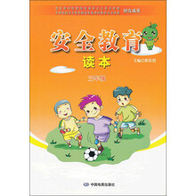 安全教育读本：3年级
