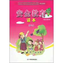 安全教育读本:5年级
