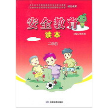安全教育读本:2年级