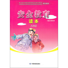安全教育读本:8年级