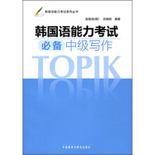 韩国语能力考试必备中级写作（新）