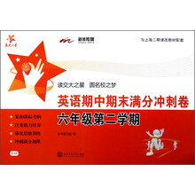 交大之星:英语期中期末满分冲刺卷(6年级第2学期)(附光盘1张)