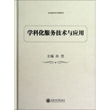 学科化服务技术与应用