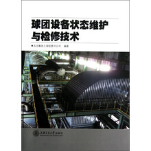 球团设备状态维护与检修技术