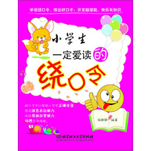 小学生一定爱读的绕口令