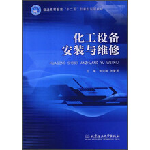 普通高等教育“十二五”创新型规划教材:化工设备安装与维修