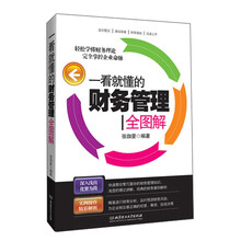 一看就懂的财务管理全图解