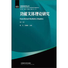 功能语言学丛书:功能文体理论研究
