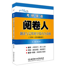2014考研英语阅卷人翻译与完形填空技巧全攻略