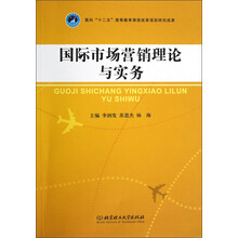 国际市场营销理论与实务
