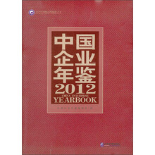 中国企业年鉴2012