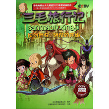 三毛旅行记：神剑回归阴谋的开始（15-16集）