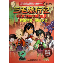 三毛旅行记:初露锋芒彩虹小镇(3-4集)