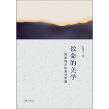 致命的美学:海德格尔的美学思想