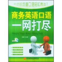 商务英语口语一网打尽（附MP3光盘1张）