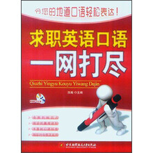 求职英语口语一网打尽（附CD-ROM光盘1张）