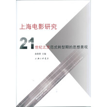 上海电影研究:21世纪之交范式转型期的思想景观