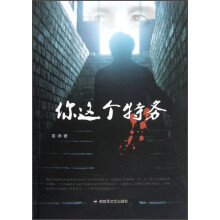 你这个特务