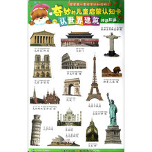 七彩童年·益智童书·奇妙的儿童启蒙认知卡：认世界建筑