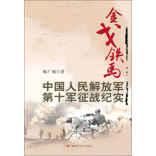 金戈铁马:中国人民解放军第十军征战纪实