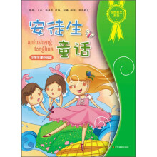 悦图美文系列：安徒生童话