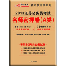 2013中公教育·名师教你学系列:江苏公务员考试·名师密押卷(A类)(赠560元点题冲刺班等)
