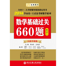 金榜图书·2014李永乐·王式安考研数学系列：数学基础过关660题（数学3）