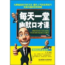 每天一堂幽默口才课