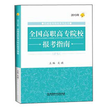 2013年全国高职高专院校报考指南