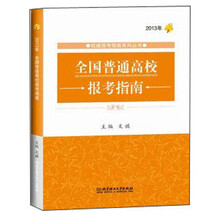 2013年全国普通高校报考指南