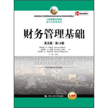 工商管理经典教材会计与财务系列：财务管理基础（英文版·第14版）