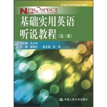 新视界大学英语系列教材：基础实用英语听说教程（第3册）（附MP3光盘1张）