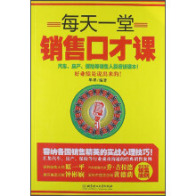 每天一堂销售口才课