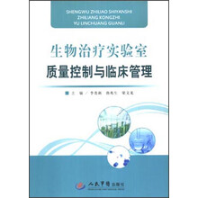 生物治疗实验室质量控制与临床管理