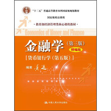 教育部经济管理类核心课程教材:金融学(第3版)(精编版)·货币银行学(第5版)