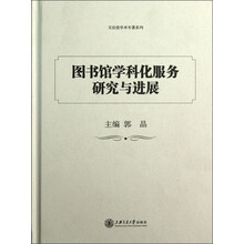 图书馆学科化服务研究与进展
