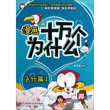 漫画十万个为什么：飞行篇1