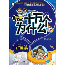 漫画十万个为什么：宇宙篇