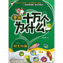 漫画十万个为什么:微生物篇