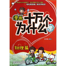 漫画十万个为什么：物理篇