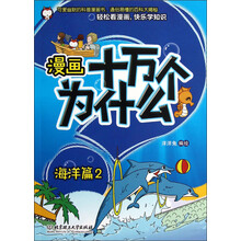 漫画十万个为什么：海洋篇2