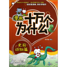 漫画十万个为什么：史前动物篇