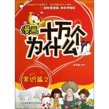 漫画十万个为什么：常识篇2