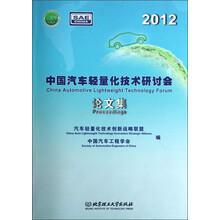 2012中国汽车轻量化技术研讨会论文集